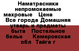 Наматрасники непромокаемые махровые › Цена ­ 1 900 - Все города Домашняя утварь и предметы быта » Постельное белье   . Кемеровская обл.,Тайга г.